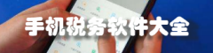 手机税务app