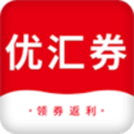 优汇券领券返利2020官方版