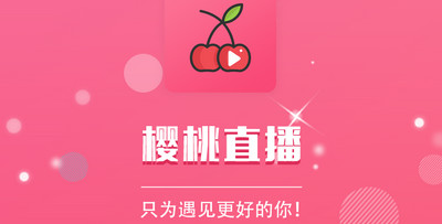 樱桃视频app