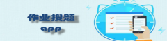 作业搜题app