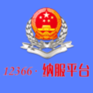 12366电子税务局官网登录app