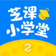 芝课小学堂app官方版