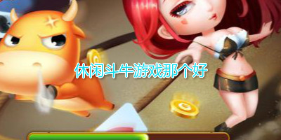 休闲斗牛游戏那个好