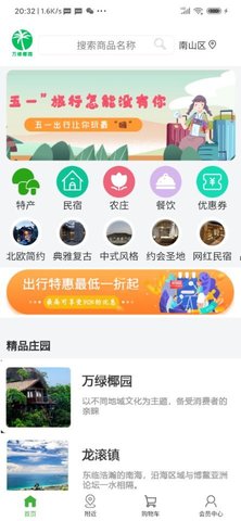 万绿椰园app手机旅游指南