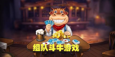 组队斗牛游戏