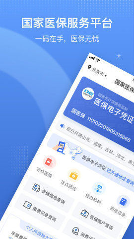 河南医保电子凭证app手机版
