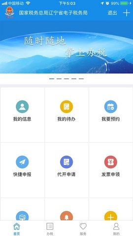 辽宁省电子税务局app官方版