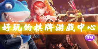 好玩的棋牌游戏中心大全