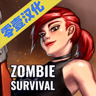 僵尸生存游戏汉化版手机