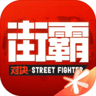 街霸对决手游官方版