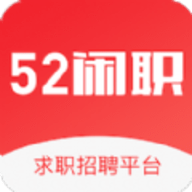 成都52闲职app官方版