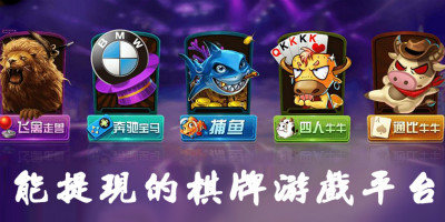 可提现棋牌游戏大全