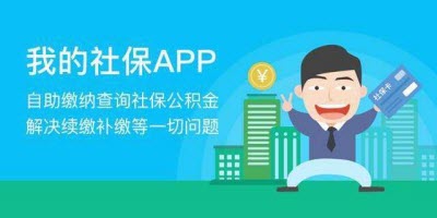 社保查询软件大全