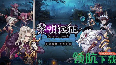 黎明远征手游内测版
