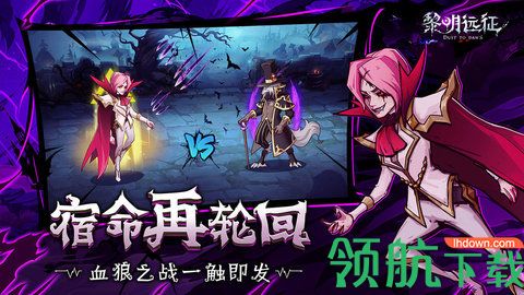 黎明远征手游内测版