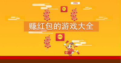赚红包的棋牌类游戏