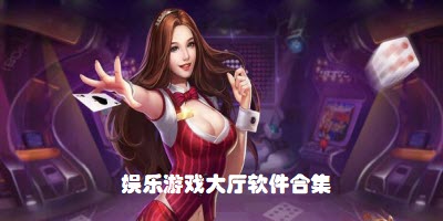 娱乐游戏大厅中心