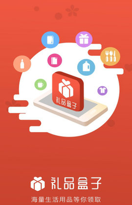 礼品盒子平台APP苹果正式版