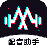 免费配音助手app手机版