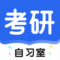 考研自习室app官方最新版