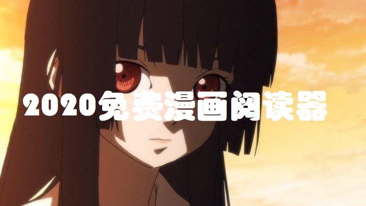 免费漫画阅读器