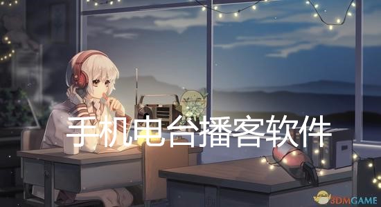 手机电台播客软件