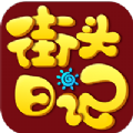 街头日记app最新版
