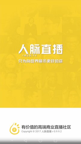 人脉直播安卓版