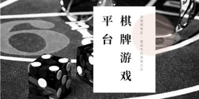 真棋牌游戏平台手机版