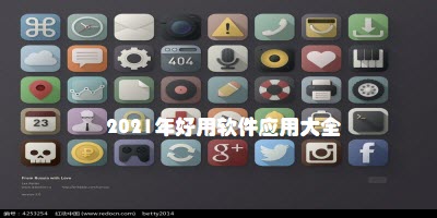 2021年好用软件应用大全