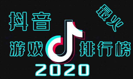2020抖音很火的游戏