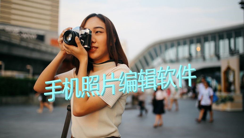手机照片编辑软件