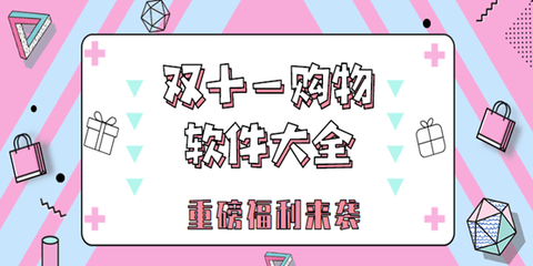 2020双十一购物软件