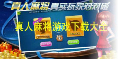 真人麻将大全