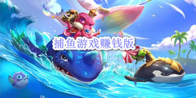 捕鱼游戏赚钱版