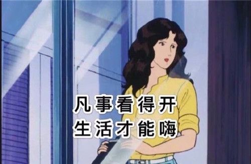 凡事看得开生活才能嗨图片表情包分享
