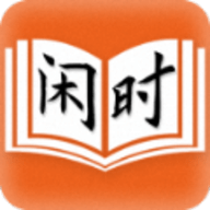闲时阅读app免费版