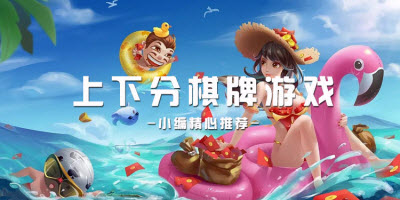 上下分棋牌游戏大全