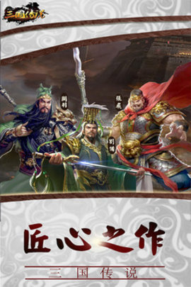 三国传说手游最新版