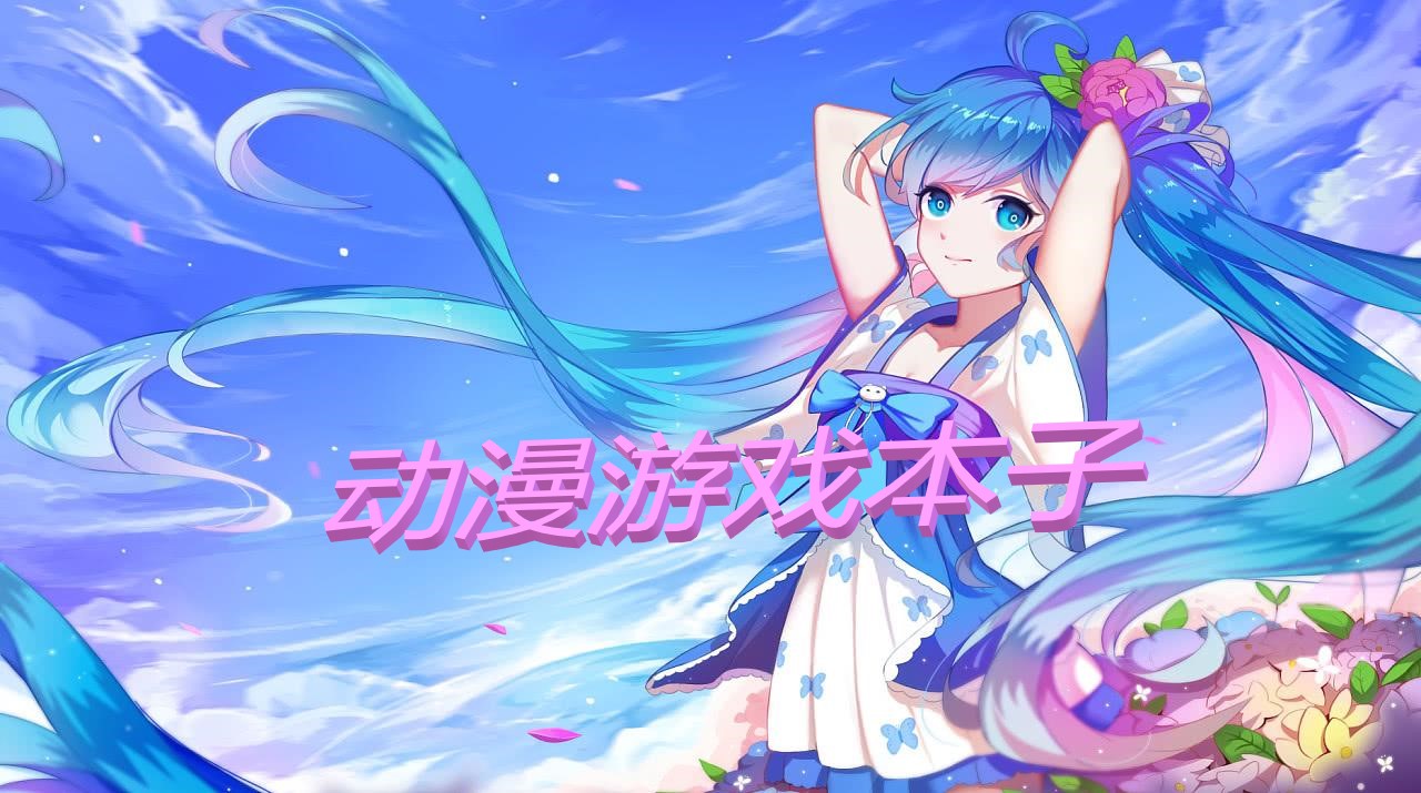 动漫游戏本子