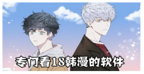 看18韩漫的软件