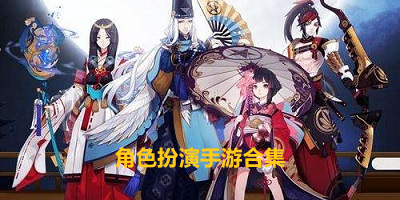 角色扮演手游推荐