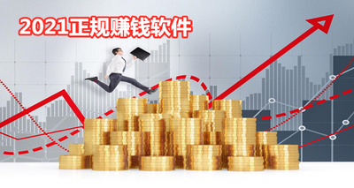 正规赚钱2021