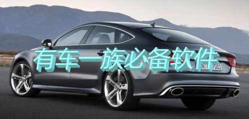 有车一族必备软件