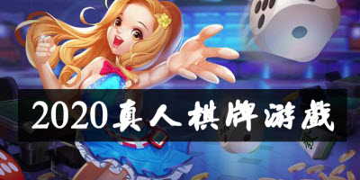 2021真人棋牌游戏大全