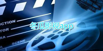 冬瓜影视app