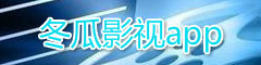 冬瓜影视app