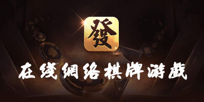 在线网络棋牌游戏大全