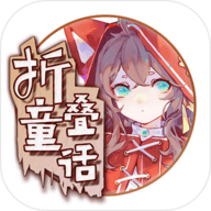 折叠童话游戏测试版