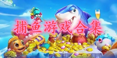捕鱼游戏合集